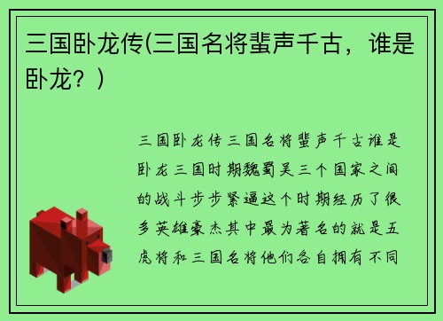 三国卧龙传(三国名将蜚声千古，谁是卧龙？)
