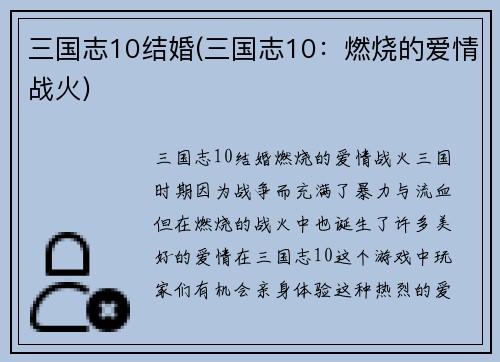 三国志10结婚(三国志10：燃烧的爱情战火)