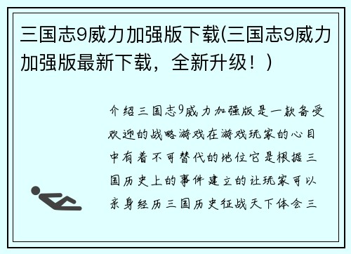 三国志9威力加强版下载(三国志9威力加强版最新下载，全新升级！)
