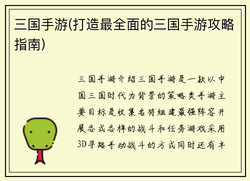 三国手游(打造最全面的三国手游攻略指南)