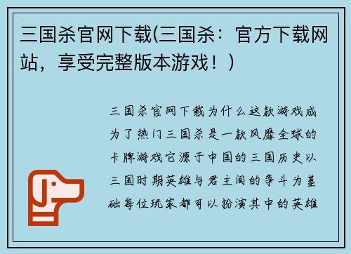 三国杀官网下载(三国杀：官方下载网站，享受完整版本游戏！)