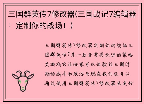 三国群英传7修改器(三国战记7编辑器：定制你的战场！)
