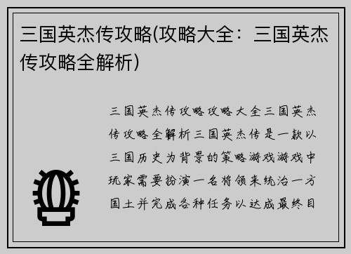 三国英杰传攻略(攻略大全：三国英杰传攻略全解析)