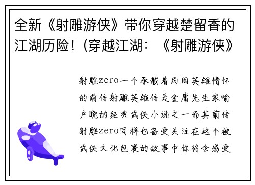 全新《射雕游侠》带你穿越楚留香的江湖历险！(穿越江湖：《射雕游侠》与楚留香的绝妙历险)