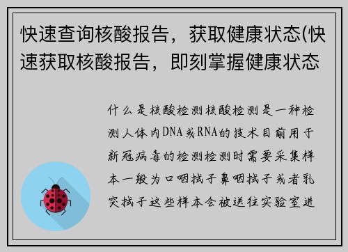 快速查询核酸报告，获取健康状态(快速获取核酸报告，即刻掌握健康状态)