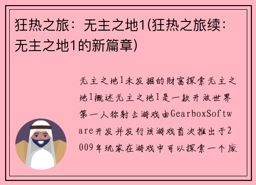 狂热之旅：无主之地1(狂热之旅续：无主之地1的新篇章)