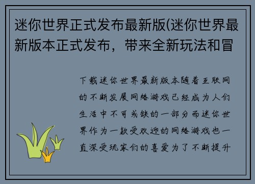 迷你世界正式发布最新版(迷你世界最新版本正式发布，带来全新玩法和冒险！)