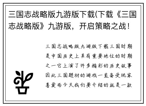三国志战略版九游版下载(下载《三国志战略版》九游版，开启策略之战！)
