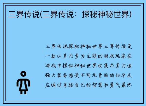 三界传说(三界传说：探秘神秘世界)