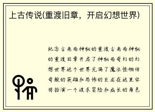 上古传说(重渡旧章，开启幻想世界)