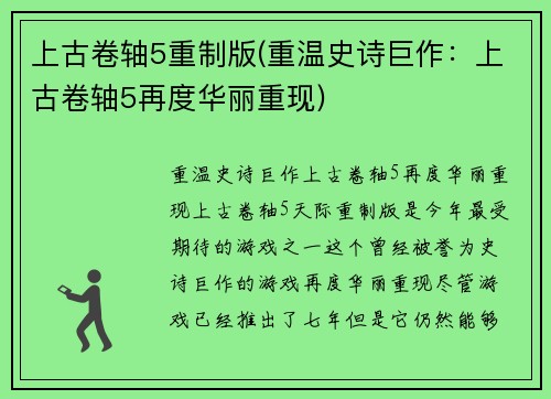 上古卷轴5重制版(重温史诗巨作：上古卷轴5再度华丽重现)