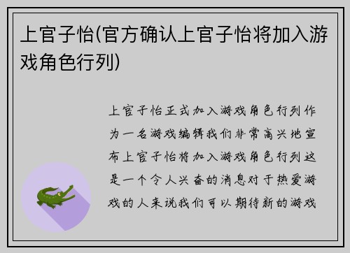 上官子怡(官方确认上官子怡将加入游戏角色行列)