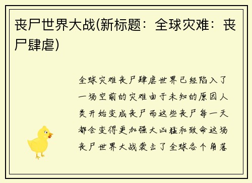 丧尸世界大战(新标题：全球灾难：丧尸肆虐)