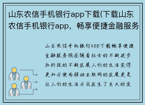 山东农信手机银行app下载(下载山东农信手机银行app，畅享便捷金融服务)