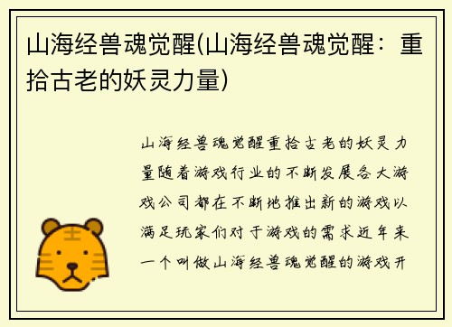山海经兽魂觉醒(山海经兽魂觉醒：重拾古老的妖灵力量)
