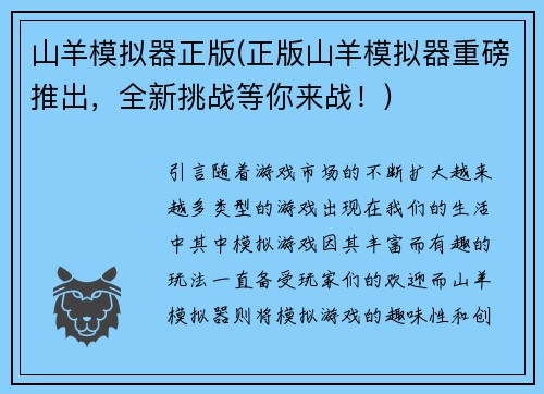 山羊模拟器正版(正版山羊模拟器重磅推出，全新挑战等你来战！)