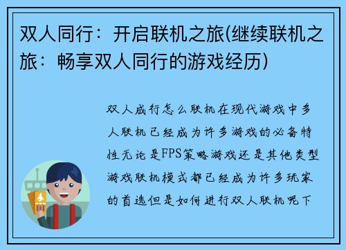 双人同行：开启联机之旅(继续联机之旅：畅享双人同行的游戏经历)