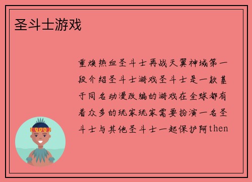 圣斗士游戏
