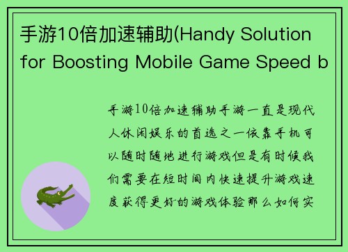 手游10倍加速辅助(Handy Solution for Boosting Mobile Game Speed by 10x)