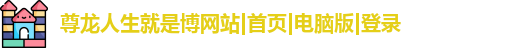 尊龙人生就是博网站